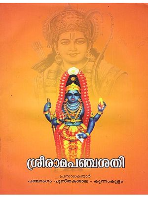 Sri Rama Pancha Sathi (Malayalam)