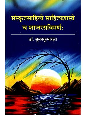 संस्कृतसाहित्ये साहित्यशस्त्रे च शान्तरसविमर्श: Shanta Rasa in Sanskrit Literatue