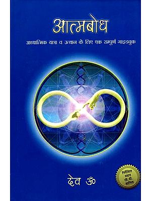 आत्मबोध - Self Realization (With CD Inside)