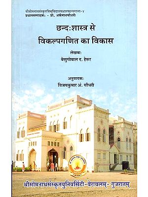 छन्दः शास्त्र से विकल्पगणित का विकास - Development of Alternative Arithmetic through Chhand Shastra