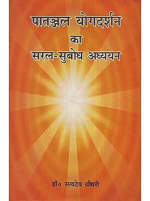 पातञ्जल योगदर्शन का सरल-सुबोध अध्ययन - Simple and Comprehensible Study of Patanjal Yogadarshan
