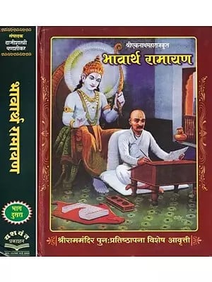 श्रीएकनाथमहाराजकृत भावार्थ रामायण - Bhavartharamayan of  Shri Eknath Maharaj in Marathi (Set of 2 Volume)