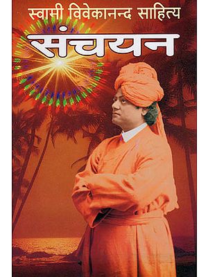 स्वामी विवेकानन्द साहित्य संचयन - A Collection of Swami Vivekanand Literature