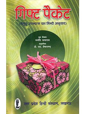 गिफ्ट पैकेट- Gift Packet (Hindi Translation of Telugu Novel)