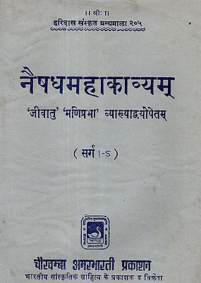 नैषधमहाकाव्यम् - Naishadh Mahakavyam