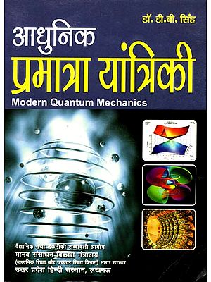 आधुनिक प्रमात्रा यांत्रिकी - Modern Quantum Mechanics