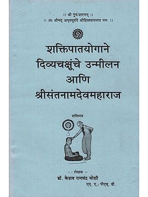शक्तिपातयोगाने दिव्याचक्षूंचे उन्मीलन आणि श्रीसंतनामदेवमहाराज - Shaktipat Yogane Divya Chakshunehe Unmilan ani Shri Sant Namdev Maharaj (Marathi)