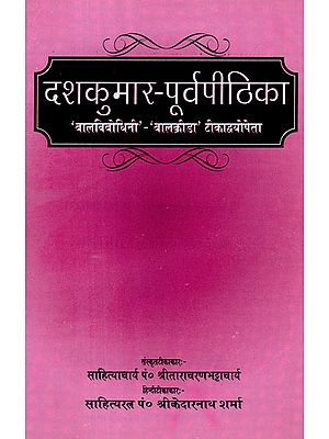 दशकुमार - पूर्वपीठिका - Dasakumar - Purvapithika