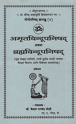 अमृतबिन्दूपनिषद् अथवा ब्रह्मबिन्दूपनिषद् - Amrutbindupanishad Athava Brahmabindupanishad (Marathi)