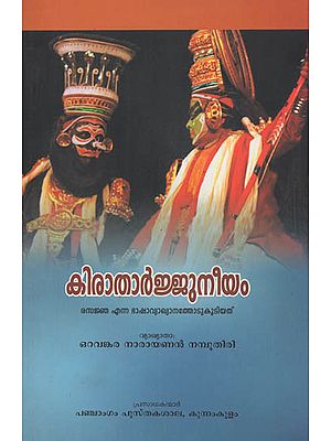 Kiratharjuneeyam (Bhashavyakhyanam) (Malayalam)