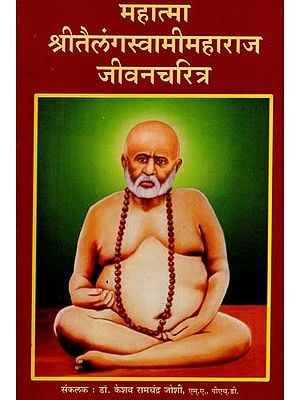 महात्मा श्रीतैलंगस्वामीमहाराज जीवन चरित्र - Mahatma Shri Telang Swami Maharaj Jeevan Charitra (Marathi)