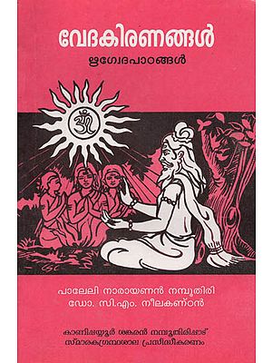 Vedakiranangal (Lessons Based on Rgvedamantras) (Malayalam)