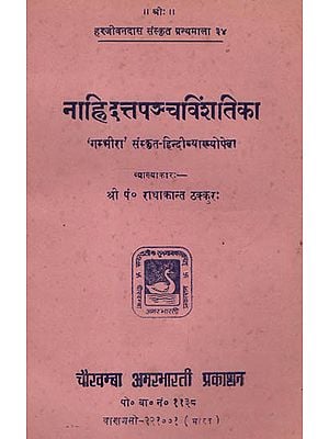 नाहिदतपञ्चविशतिका -  Nahidat Pancha Vinshtika