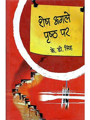 शेष अगले पृष्ठ पर - The Rest on the Next Page (Novel)