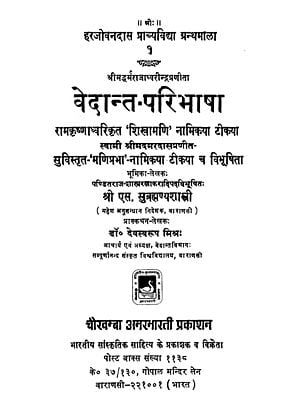 वेदान्त-परिभाषा - Vedanta Paribhasha (An Old and Rare Book)