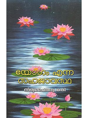 Yogam Enna Sahajavasta ( Malayalam )