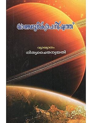 Mandukya Upanishad (Malayalam)