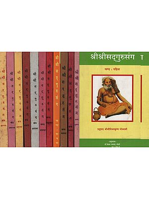 श्रीश्रीसद्गुरुसंग - Shri Shri Sadguru Sang in Marathi (Set of 12 Volumes) (An Old and Rare Book)