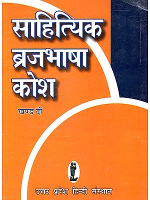 साहित्यिक  ब्रजभाषा कोष- Literary Braj Bhasha Dictionary (Part 2)