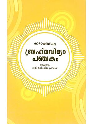 Narayana Guru Brahmavidya Panchakam (Malayalam)