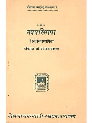 नवपरिभाषा - Navaparibhasa (An Old and Rare Book)