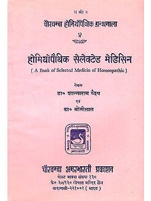 होमियोपैथिक सेलेक्टेड मेडिसिन - A Book of Selected Medicin of Homeopathic (An Old and Rare Book)