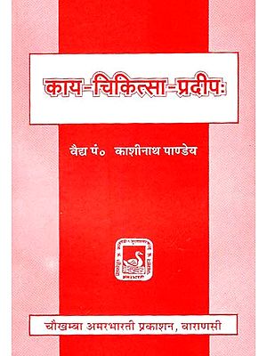 काय चिकित्सा प्रदीप - Kaye Chikitsa Pradeep