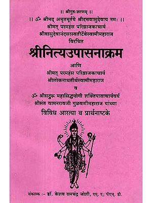 श्रीनित्यउपासनाक्रम - Shri Nitya Upasanakarm (Marathi)
