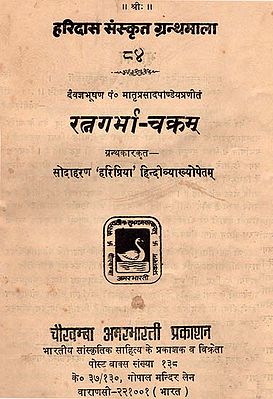 रत्नगर्भा-चक्रम - Ratnagarbha Chakram (An Old and Rare Book)