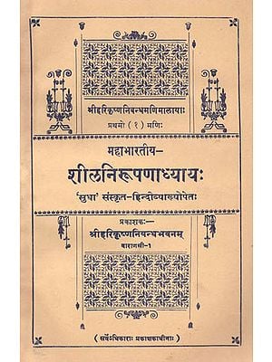 महाभारतीय शीलनिरूपणाध्याय: Shila in the Mahabharata (Old and Rare Book)