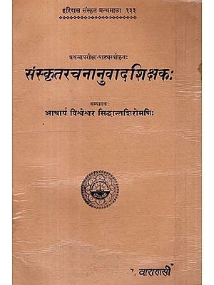 संस्कृतरचनानुवादशिक्षक: - Sanskrit Rachananuvada Siksaka (An Old and Rare Book)