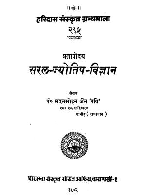 सरल ज्योतिष विज्ञान - Sarala Jyotisa Vijnana (An Old and Rare Book)