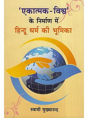 'एकात्मक-विश्व' के निर्माण में हिन्दू धर्म की भूमिका - Role of Hinduism in The Creation of A Unitary World