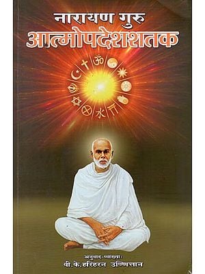 नारायण गुरु आत्मोपदेशशतक :  Atmopades Satak - Narayan Guru Rachnavli (Volume-1)