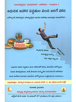 ఆధునిక అహార వద్ధతుల వలన జలగే హాని: Harmful Effects of Modern Diet (Telugu)
