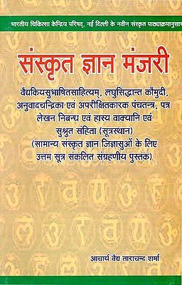 संस्कृत ज्ञान मंजरी - Sanskrit Gyana Manjari