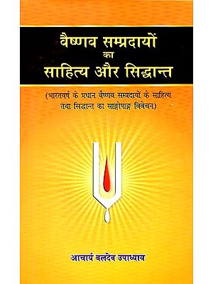 वैष्णव सम्प्रदायों का साहित्य और सिद्धांत - Vaisnava Sampradayon Ka Sahitya Aur Siddhanta