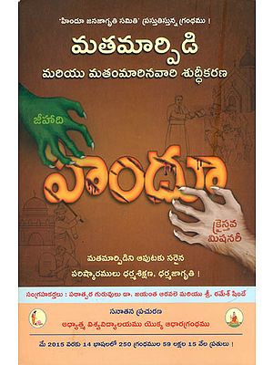 మతమార్పిఙి: Conversions and Purification of the Converted (Telugu))