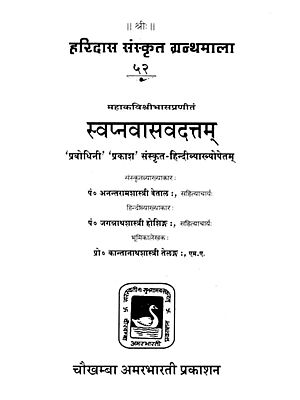 स्वप्नवासवदत्तम् - Swapnavasvadatta of Mahakavi Bhasa