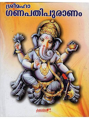 Sree Maha Ganapathipuranam (Malayalam)