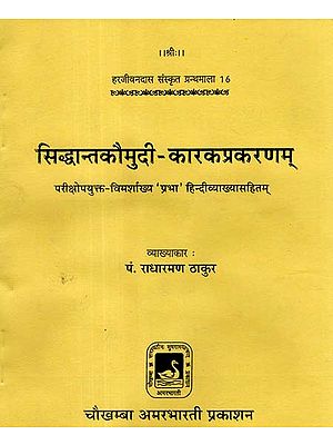 सिद्धान्तकौमुदी - कारकप्रकरणम् - Siddhanta Kaumudi - Karkaparankaram