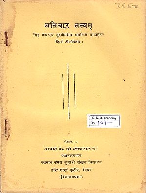 अतिचार तत्त्वम्-Trespass Elements (Old and Rare Book)