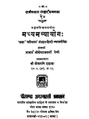 मध्यमाव्यायोग: - Madhyama-Vyayoga of Mahakavi Bhasa (An Old and Rare Book)