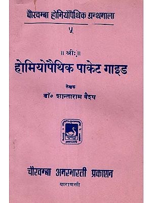 होमियोपैथिक पाकेट गाइड - Homeopathic Pocket Guide (An Old and Rare Book)