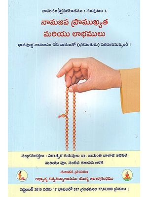 నామజవ ప్రాముఖ్యత మరియు లాఛములు: Importance and Benefits of Chanting (Telugu)
