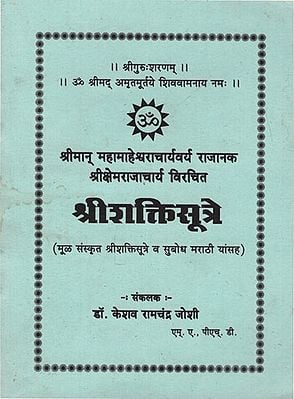 श्रीशक्तिसूत्रे - Shri Shakti Sutre (Marathi)