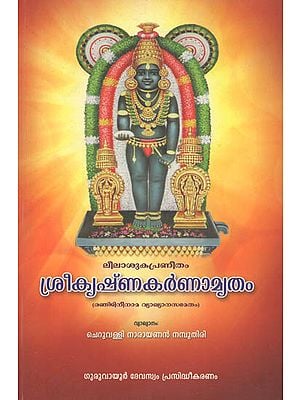 Sri Krishna Karnamritham (Malayalam)