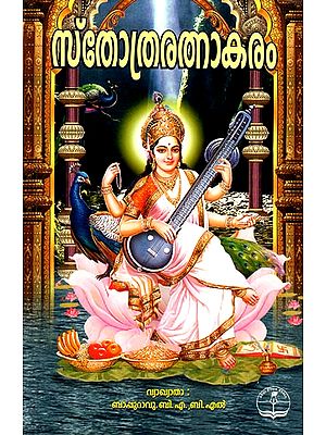 Sthothra Ratnaakaram (Malayalam)