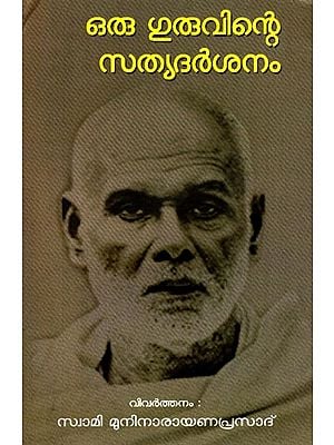 Oru Guruvinte Satya Darsanam (Malayalam)