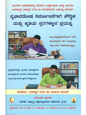 ಸ್ವಭಾವದೋಷ ನಿರ್ಮೂಲನೆಗಾಗಿ ಬೌದ್ಧಿಕ ಮತ್ತು ಕೃತಿಯ ಸ್ತರಗಳಲ್ಲಿನ ಪ್ರಯತ್ನ: Intellectual and Action Level Efforts Required for Personality Defect Removal (Kannada)